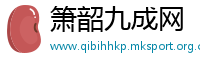 箫韶九成网